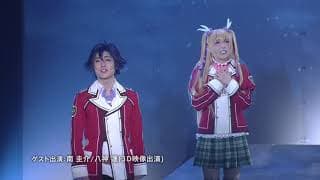 10月5日発売！ミュージカル「英雄伝説 閃の軌跡」DVD プロモーション映像