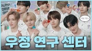 【우정 연구 센터】 여러분들의 진짜 짝꿍은 과연 누구일까요? | ONE DREAM FOREVER EP.17 TEASER