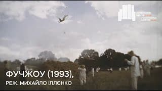 Фучжоу (1993), реж. Михайло Іллєнко | Тизер