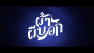 ผ้าผีบอก - Official Teaser Trailer