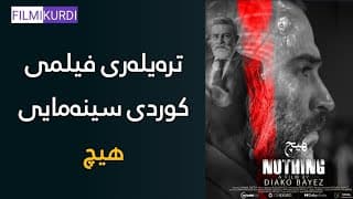 فیلمی کوردی سینەمایی هیچ - Nothing   @filmikurdi.official
