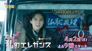 土曜ドラマ9「私のエレガンス」第1話 | ＢＳテレ東