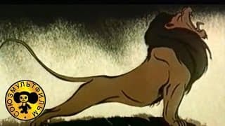 Лев и бык