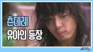 [성균관스캔들] 문재신(유아인)의 첫 등장! 김윤희(박민영)을 구해내는 재신