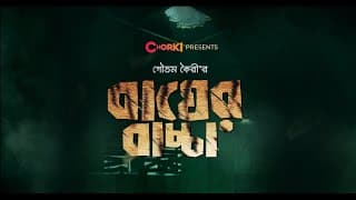 Bagher Baccha | Official Trailer | Chorki | Khairul Basar | Shahiduzzaman Selim | Goutam Koiri