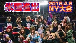 【スターダム】2019.4.5-ニューヨーク大会ダイジェスト-digest-【STARDOM】