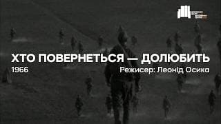 Хто повернеться – долюбить (1966), реж. Леонід Осика | Тизер