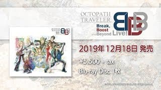 12/18 発売「OCTOPATH TRAVELER Break, Boost and Beyond Live!」PV