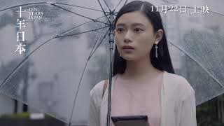 "Ten Years Japan" Final Japanese trailer (Eng. Subtitles)