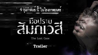 ตัวอย่างภาพยนตร์ "มือปราบสัมภเวสี: The Lost Case" (Official Trailer HD)