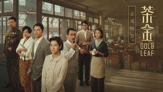 《茶金》Gold Leaf｜正式預告（2021.11.13起）｜4K UHD HDR版