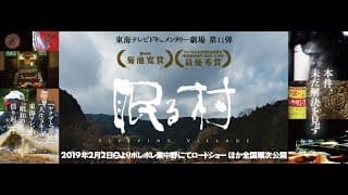 映画『眠る村』予告編 2019年2月2日公開〔東海テレビドキュメンタリー劇場第11弾〕