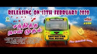 Santhittha Naal Mudhal - Official Trailer | Sheela Pravina | Thiagu Murugesu | Varman Elangovan