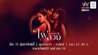 Official Trailer ไฟลวง | เริ่ม 11 กุมภาพันธ์นี้