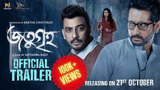 Jotugriho Official Trailer | জতুগৃহ | Bengali Horror Film 2022 | Parambrata | Bonny | Payel