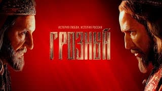 [Ivan] The Terrible, a Russian language historical drama series — Грозный сериал трейлер (2020).