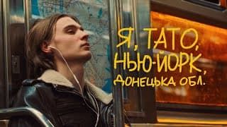 Я, Тато, Нью-Йорк, Донецька область | Тизер #1