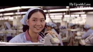 《一個女工的故事》Fly Up with Love ｜全新數位修復預告 Trailer｜中影,中影數位電影頻道,經典影片,數位修復