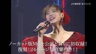中森明菜「～夢～‘91 Akina Nakamori Special Live」予告編映像