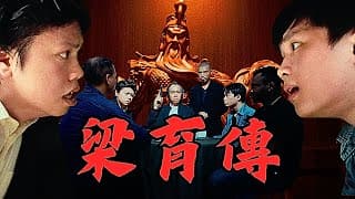 《梁育傳》｜學生組＠梁育銓  ｜《X Wallet呈獻：試當真喜劇大短片比賽》參賽作品｜試當真