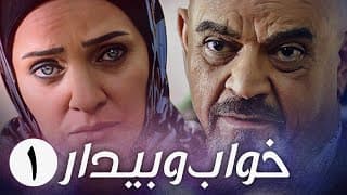 سریال ایرانی خواب و بیدار | قسمت 1
