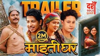 MAITIGHAR | Movie Official Trailer 2025 | Dhiraj Magar, Upasana Singh, Shyama Shree, Kedar, Prakash