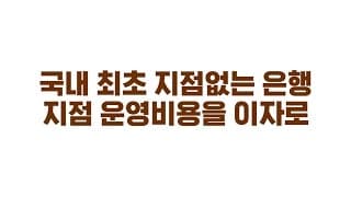 [케이뱅크] 런칭광고 "상식이 이긴다" - 무지점 편 (30초)