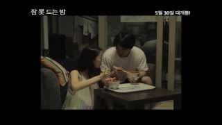 잠 못 드는 밤(SLEEPLESS NIGHT) Official Trailer