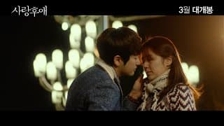 Yoon Eun Hye 윤은혜- & Park Si Hoo 'After Love' Official Trailer on March 10,2016