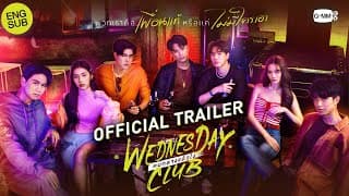 [Official Trailer] WEDNESDAY CLUB คนกลางแล้วไง