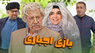 محمد فیلی و افشین سنگ چاپ در فیلم کمدی بازی اجباری | Bazie Ejbari