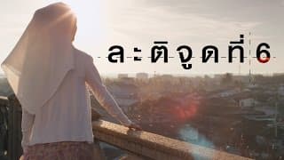 ตัวอย่างภาพยนตร์ "ละติจูดที่ 6" (2015) - Official Trailer 4K
