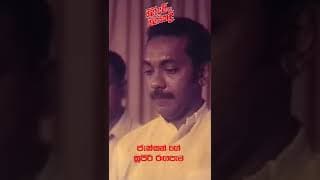 මේ රජය ගැන සතුටුයි | Gini Awi Saha Gini Keli Sinhala Film | #shorts
