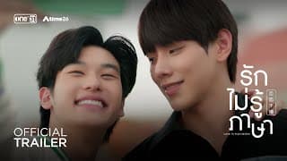 [Official Trailer] รักไม่รู้ภาษา (Love In Translation) | เริ่ม 19 สิงหาคมนี้ | one31