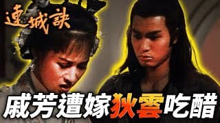 戚芳接受富家子弟的好意，卻惹狄雲吃醋連連？！｜連城訣｜吳樾｜何美鈿｜舒暢 ｜杜志國｜錢泳辰｜王海地｜計春華｜港劇精華
