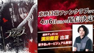 【新予告】冥黒の黙示録　ラケシス【東映特撮ファンクラブで4/6(日)より配信開始！】