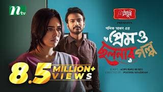 Prem o Cholonar Golpo | Yash Rohan | Riya Ghosh | প্রেম ও ছলনার গল্প | New Eid Natok 2024