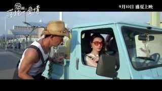 《落跑吧 爱情 All You Need Is Love》电影预告 Official Trailer