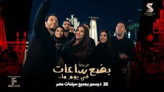 البرومو الرسمي لـ فيلم #بضع_ساعات_في_يوم_ما عن روايه محمد صادق ٢٦ ديسمبر بجميع سينمات مصر