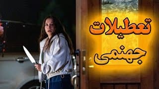 تعطیلاتی که به دست یه روانی بی رحم، جهنمی میشه