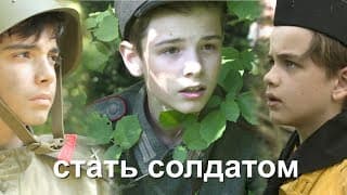 Стать солдатом (2019)