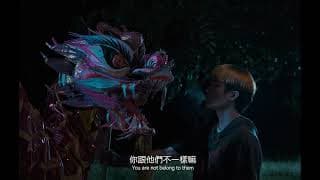 《龚囝》Revolt with Dragon  |  新加坡华语电影节 Singapore Chinese Film Festival 2023