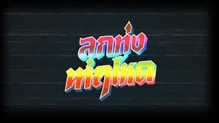 ลูกทุ่งหฤโหด | ละครมินิซีรีย์ในตำนาน สะท้านวงการเพลงลูกทุ่ง!