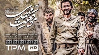 تیزرفیلم جدید ایرانی موقعیت مهدی به کارگردانی هادی حجازی فر - Teaser Film Irani