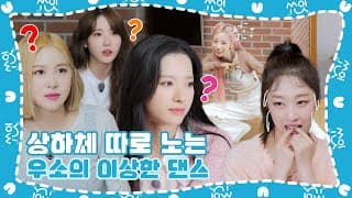 (sub) [쑈잇] 이게 뭐람? 위아래 따로따로 노는 중 | 기생충 Challenge 더블업 우주소녀