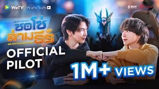 [Official Pilot] ซอโซ่ล่ามธีร์ Be My player Two | WeTV Original | WeTV Always More 2026