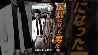 伝説になった男たち