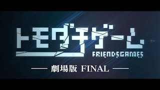 「トモダチゲーム 劇場版FINAL」劇場予告