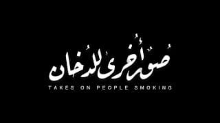 Takes on People Smoking - Teaser (2021) || (٢٠٢١) صُورٌ أُخرى للدُخان - إعلان تشويقي