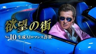 公式予告編『欲望の街　No.10  生成AIロマンス詐欺』2025年10月25日U-NEXTにて配信開始